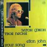 Your Song = Твоя Песня